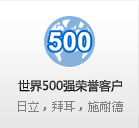 世界500強榮譽客戶 日立，拜耳，施耐德